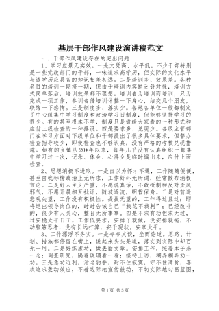 基层干部作风建设演讲稿范文