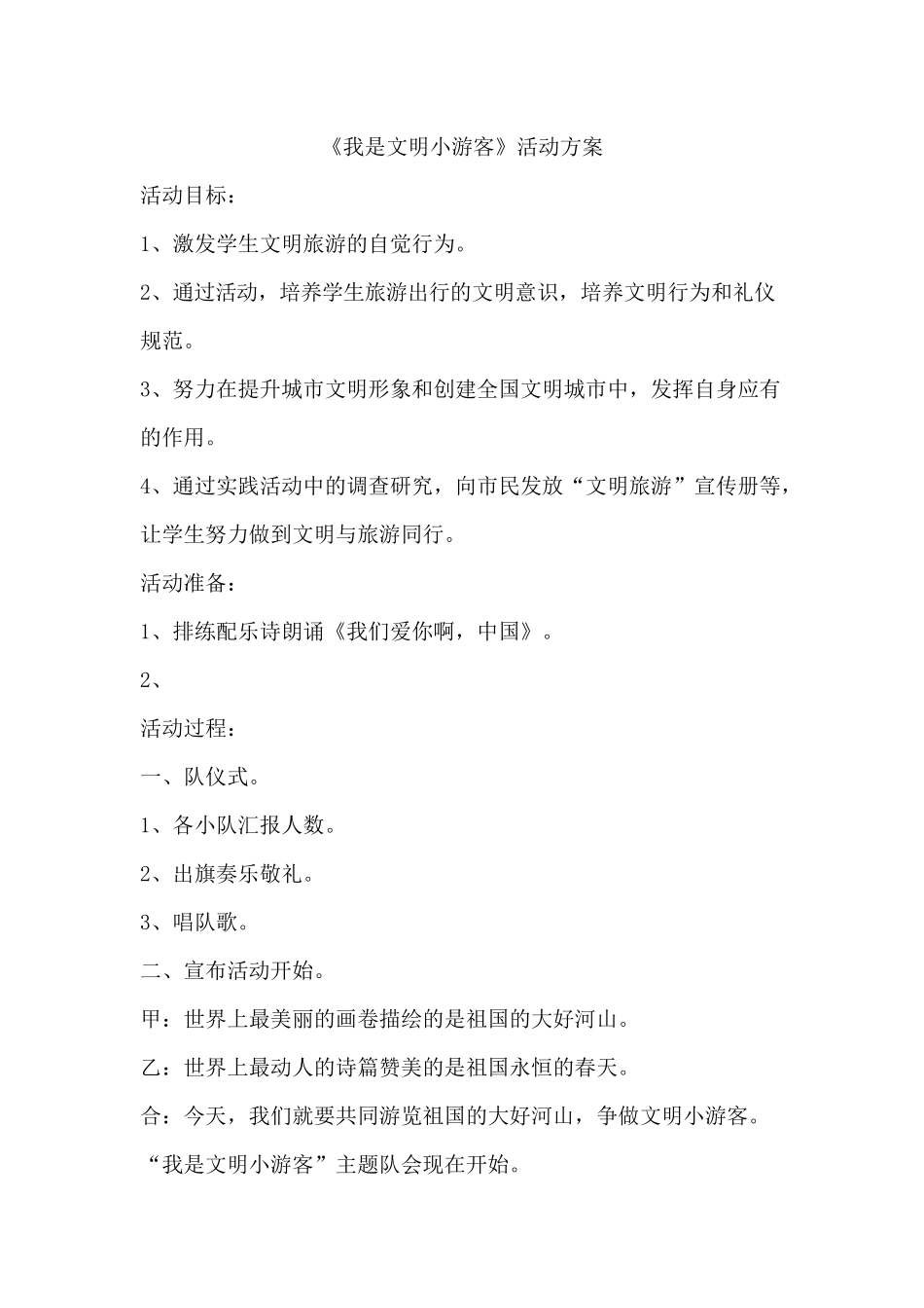 文明小游客》活动方案_第1页