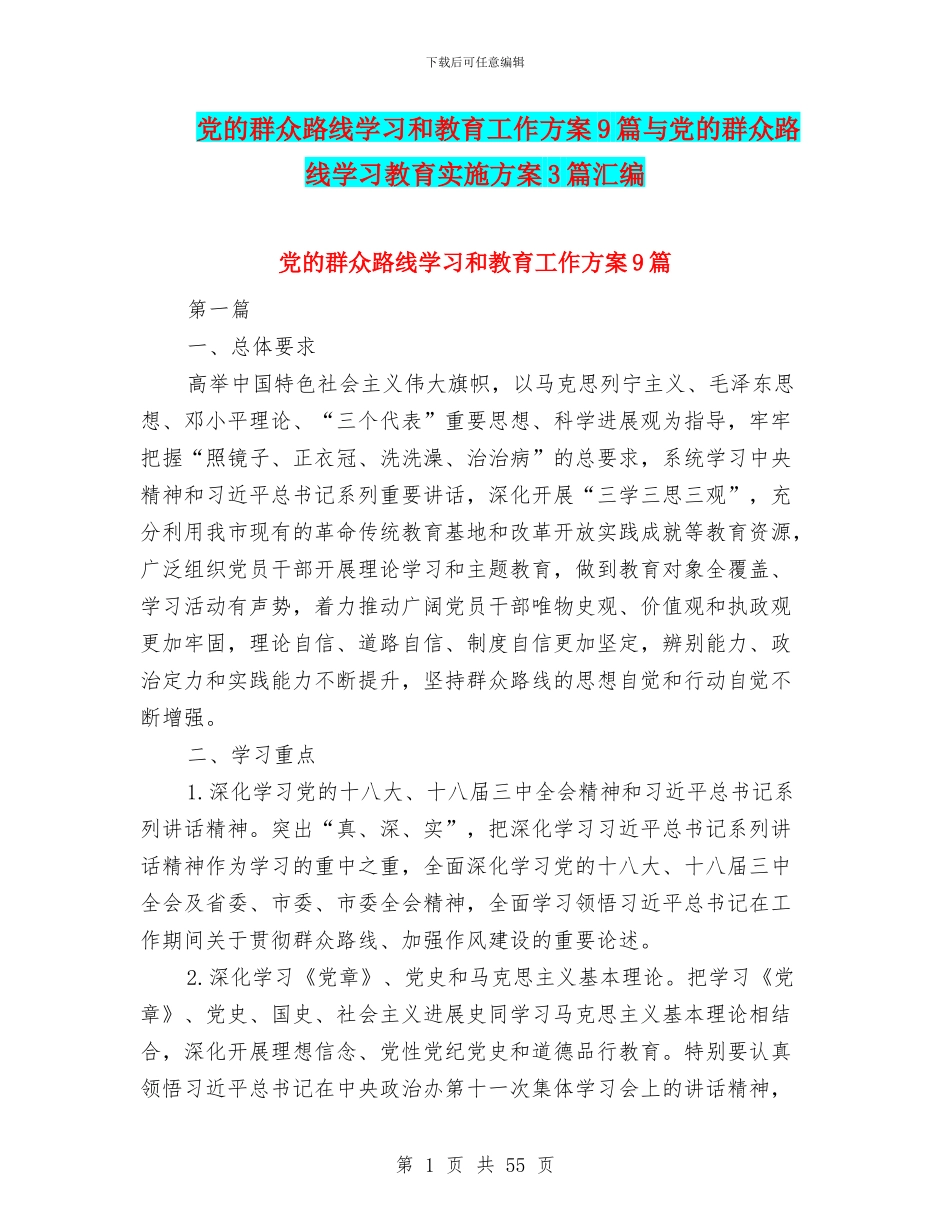 党的群众路线学习和教育工作方案9篇与党的群众路线学习教育实施方案3篇汇编_第1页