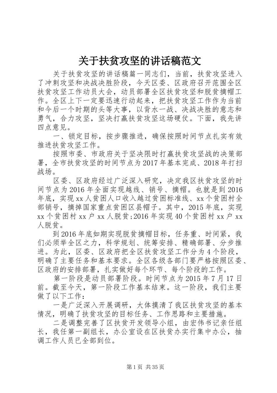 关于扶贫攻坚的讲话稿范文_第1页