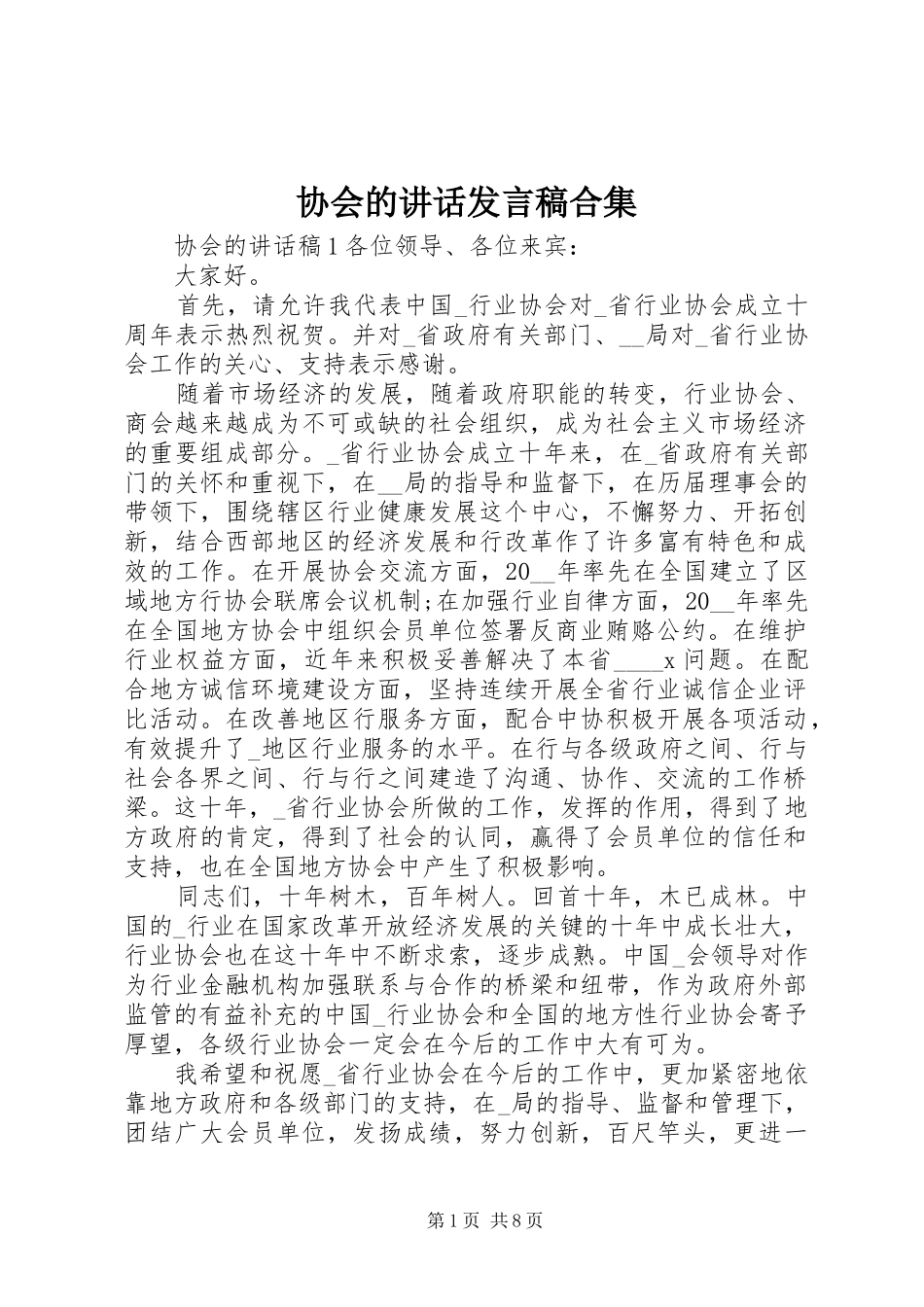 协会的讲话发言稿合集_第1页