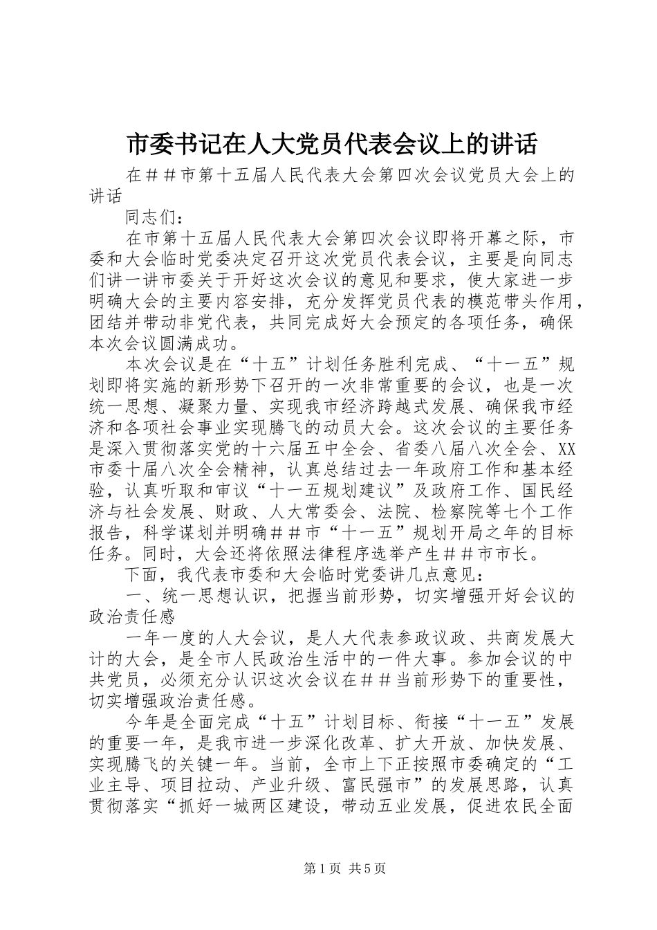 市委书记在人大党员代表会议上的讲话_第1页