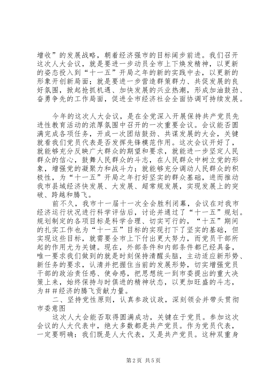 市委书记在人大党员代表会议上的讲话_第2页