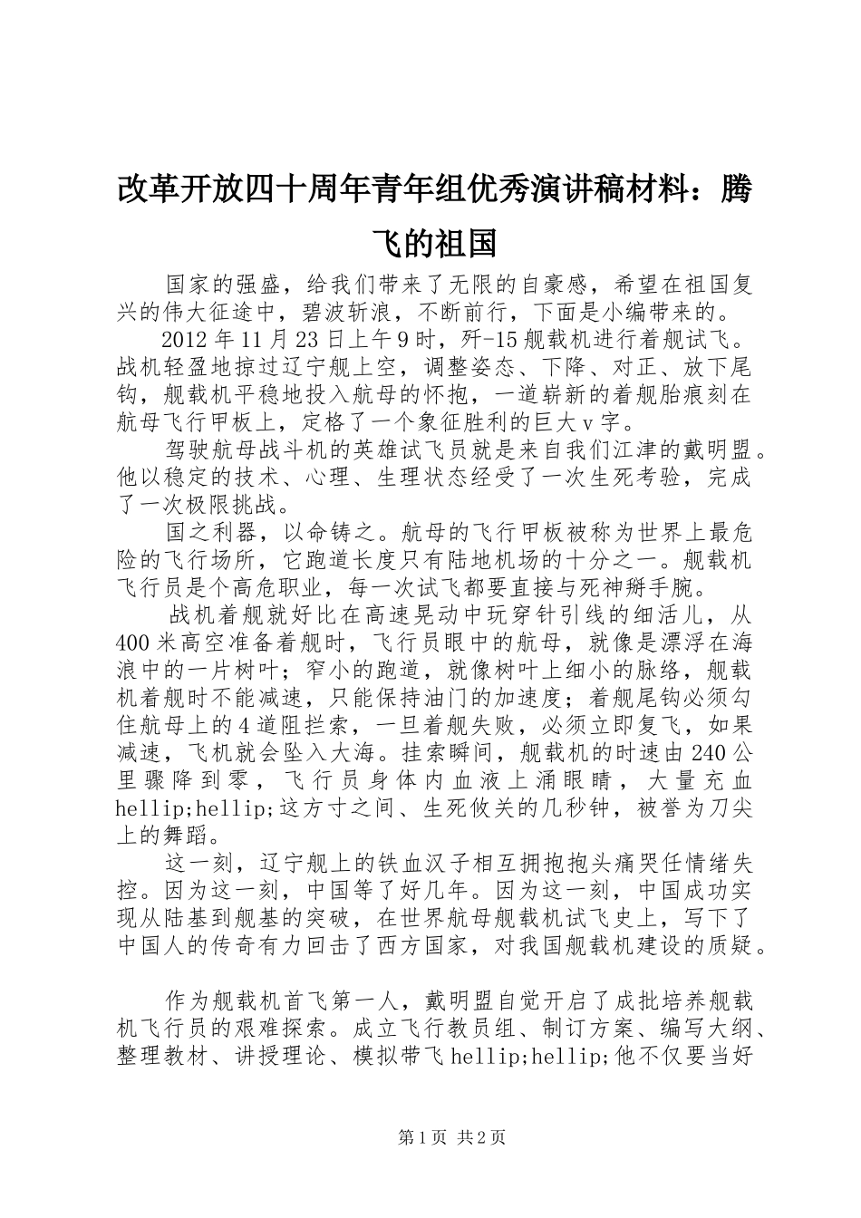 改革开放四十周年青年组优秀演讲稿材料：腾飞的祖国_第1页