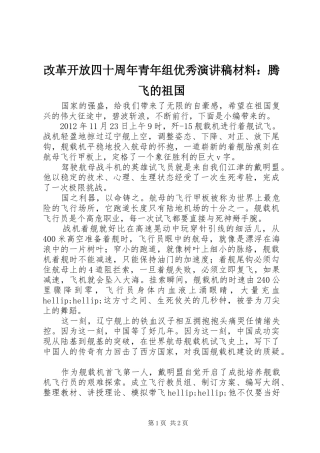 改革开放四十周年青年组优秀演讲稿材料：腾飞的祖国