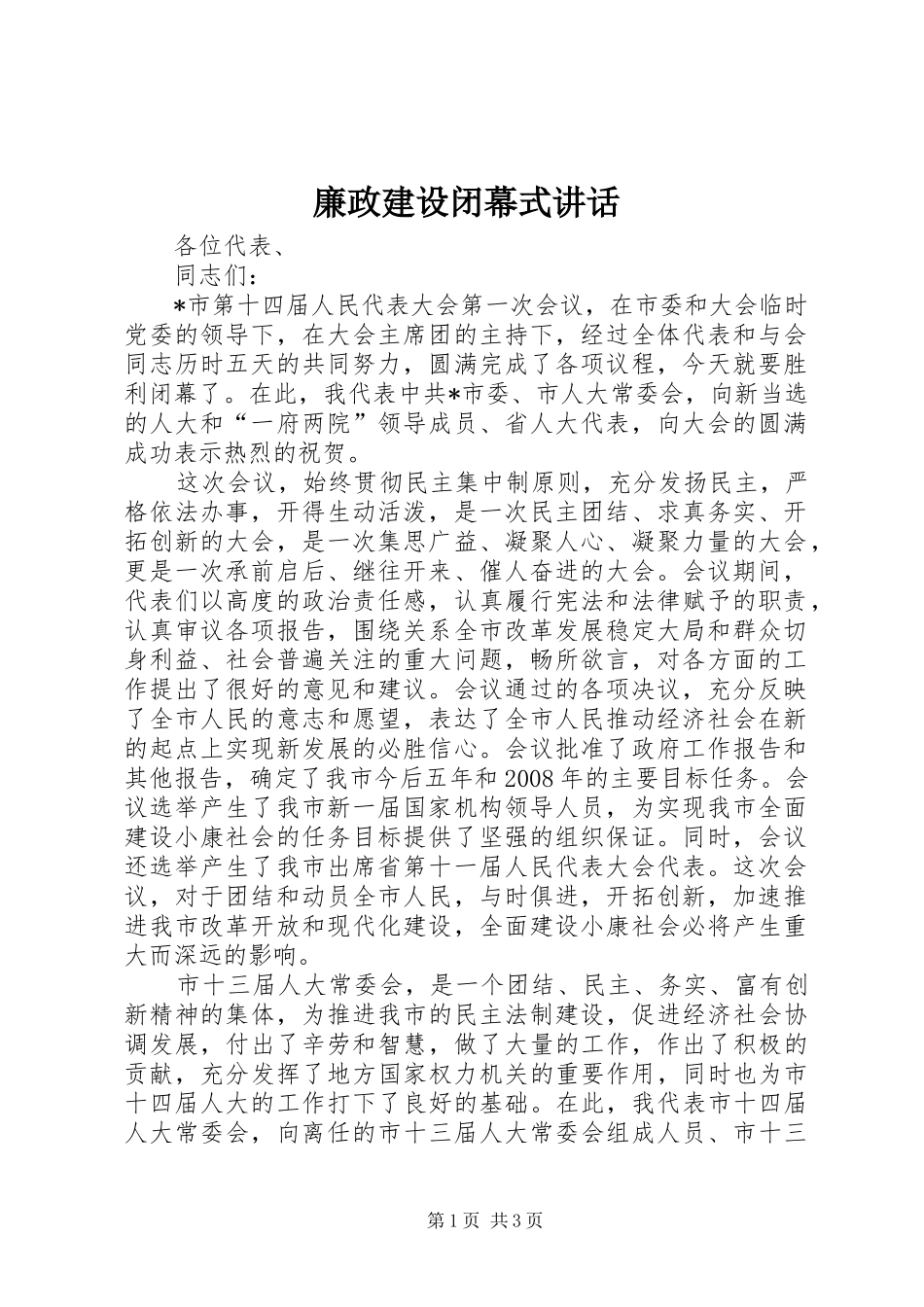 廉政建设闭幕式讲话_第1页