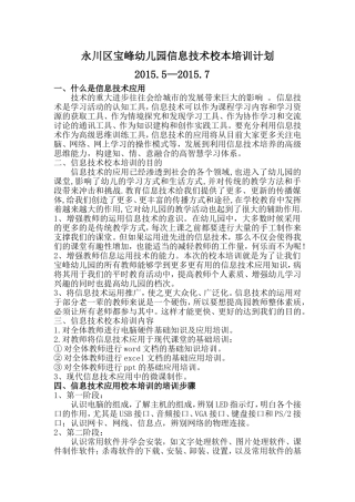 永川区宝峰幼儿园信息技术校本培训计划