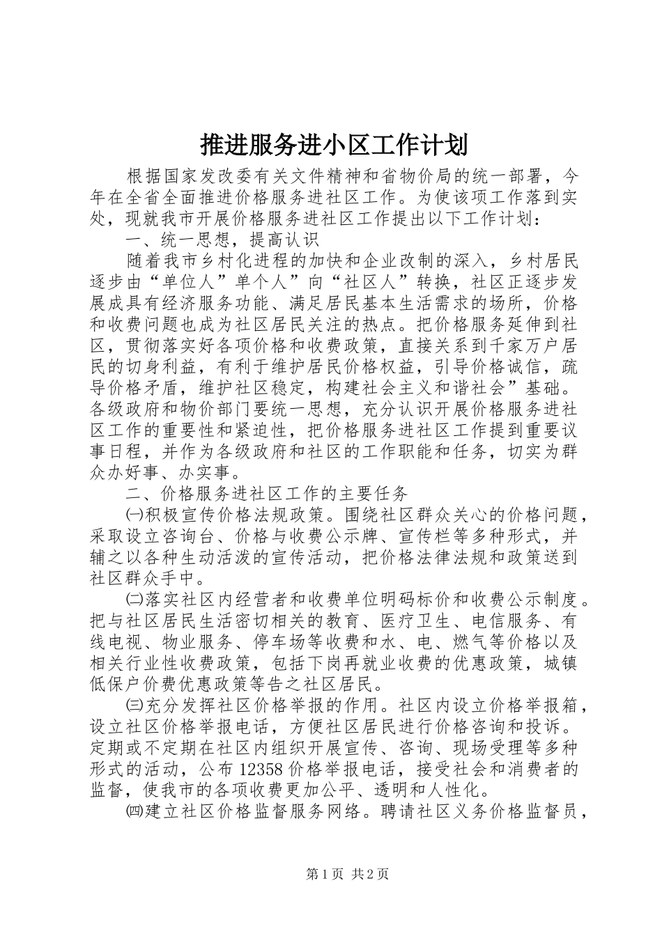 推进服务进小区工作计划 _第1页