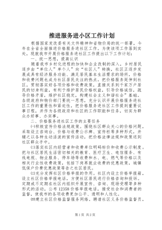 推进服务进小区工作计划 