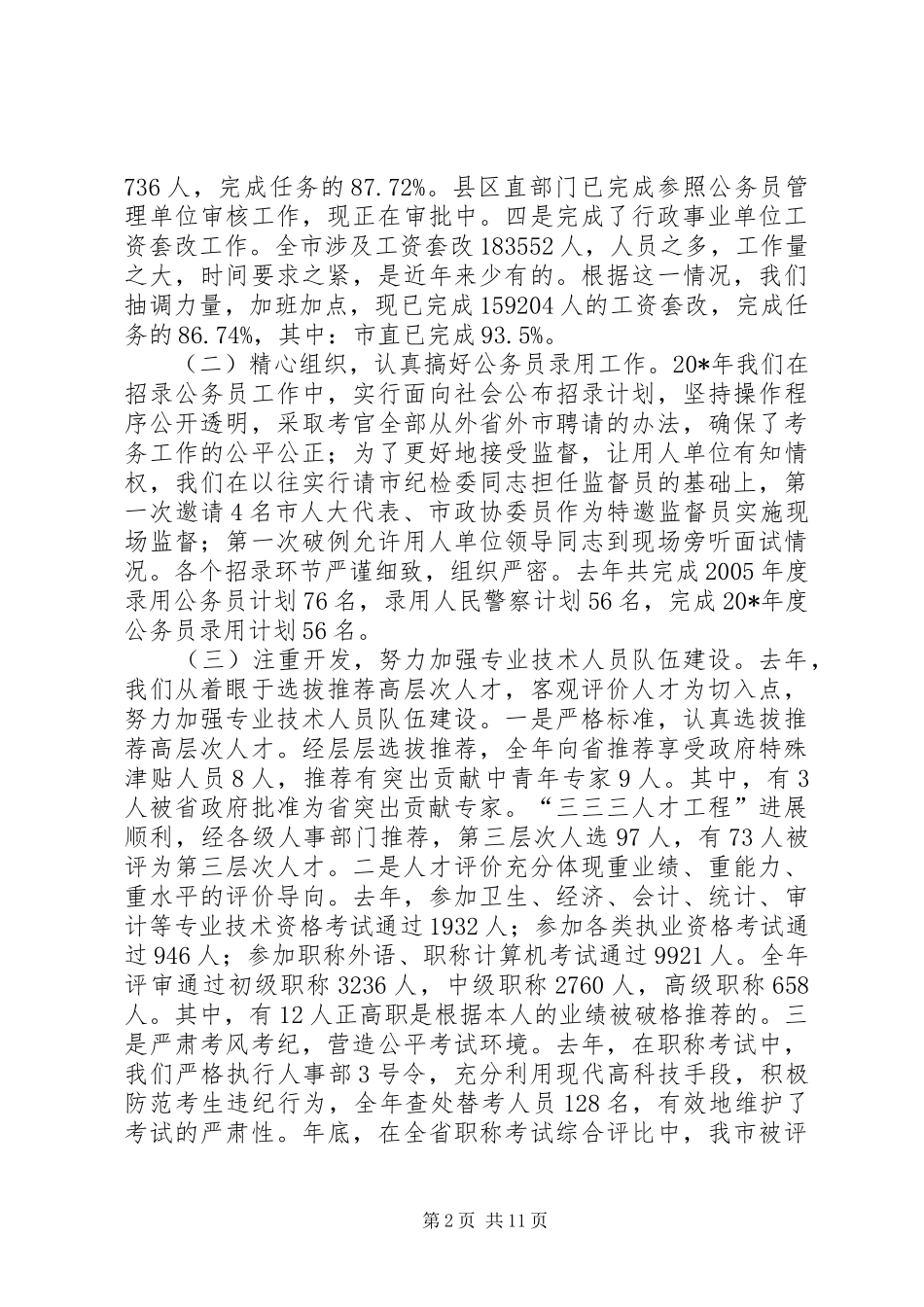 市人事编制工作会议上的讲话_第2页