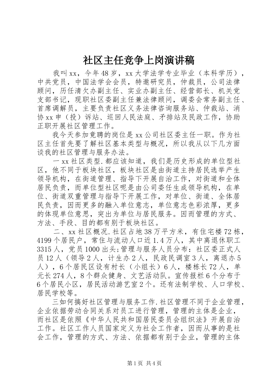 社区主任竞争上岗演讲稿_第1页