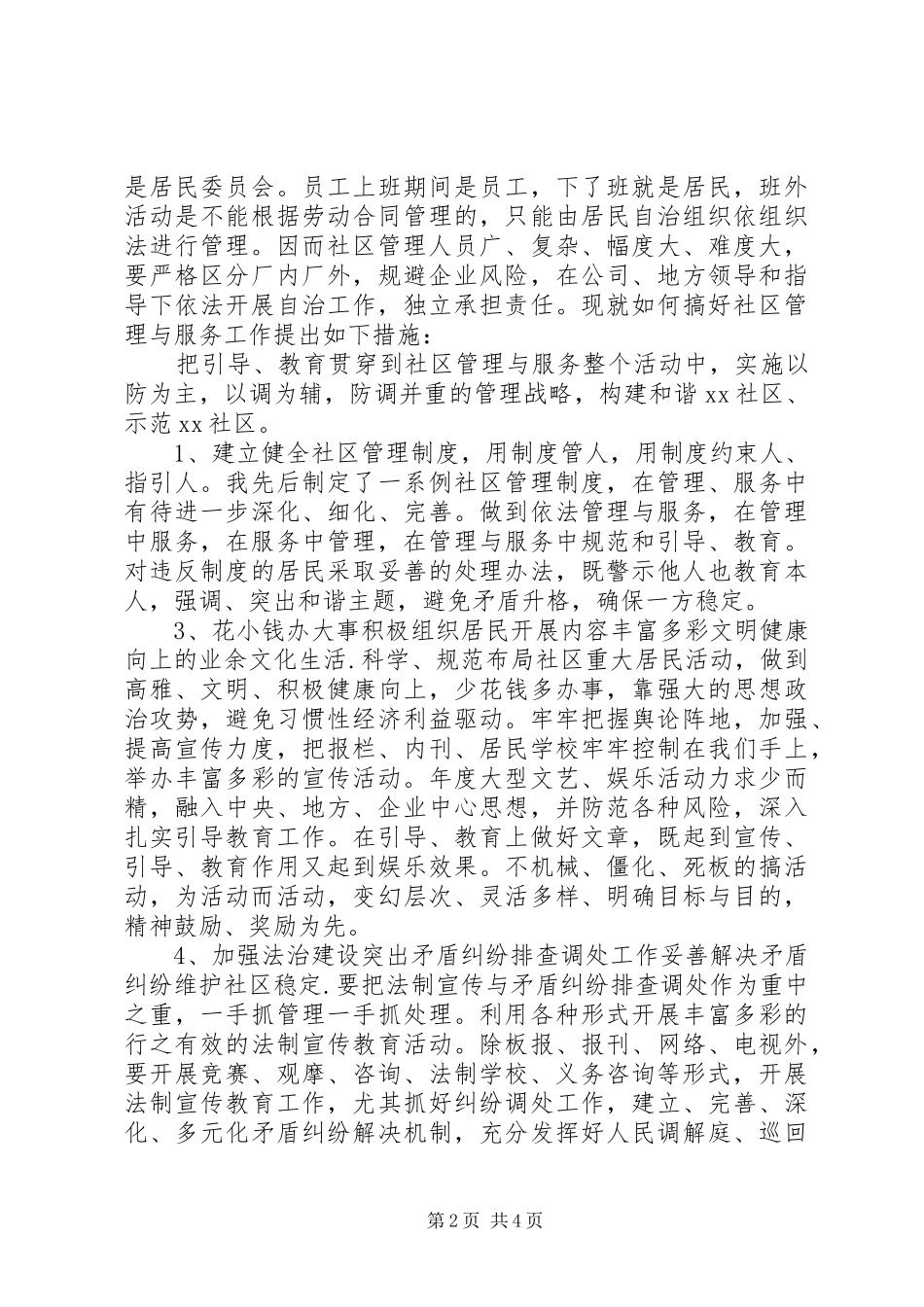 社区主任竞争上岗演讲稿_第2页