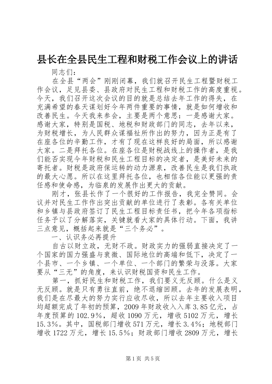 县长在全县民生工程和财税工作会议上的讲话_第1页