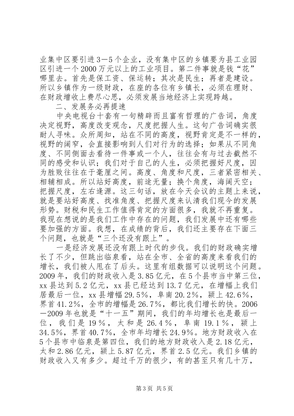 县长在全县民生工程和财税工作会议上的讲话_第3页