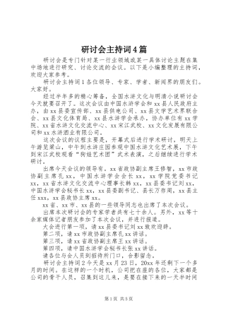 研讨会主持词4篇