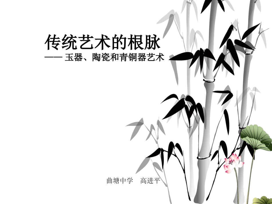 传统艺术的根脉知识树　高进平_第1页