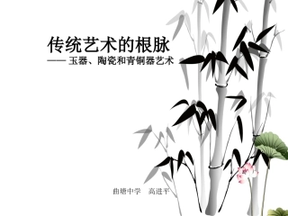 传统艺术的根脉知识树　高进平