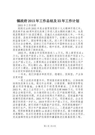 镇政府201X年工作总结及XX年工作计划