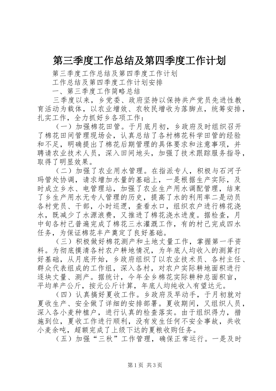 第三季度工作总结及第四季度工作计划 _第1页