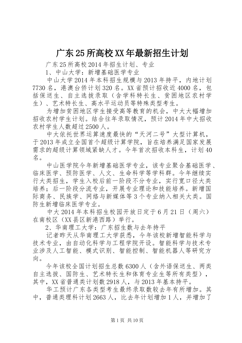 广东25所高校XX年最新招生计划_第1页