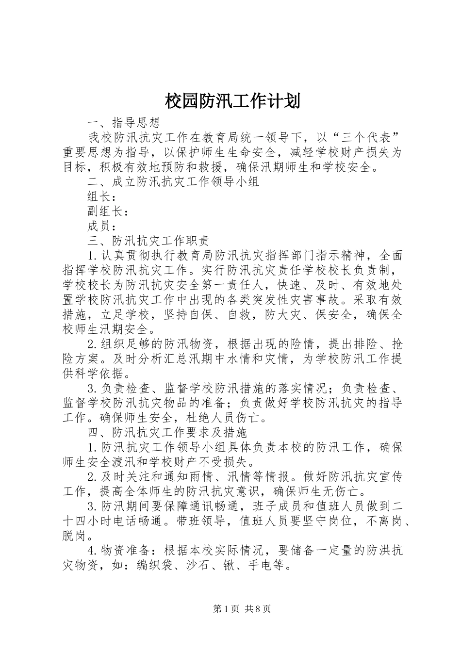 校园防汛工作计划 _第1页