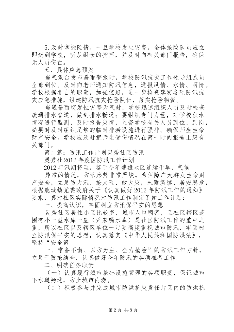 校园防汛工作计划 _第2页