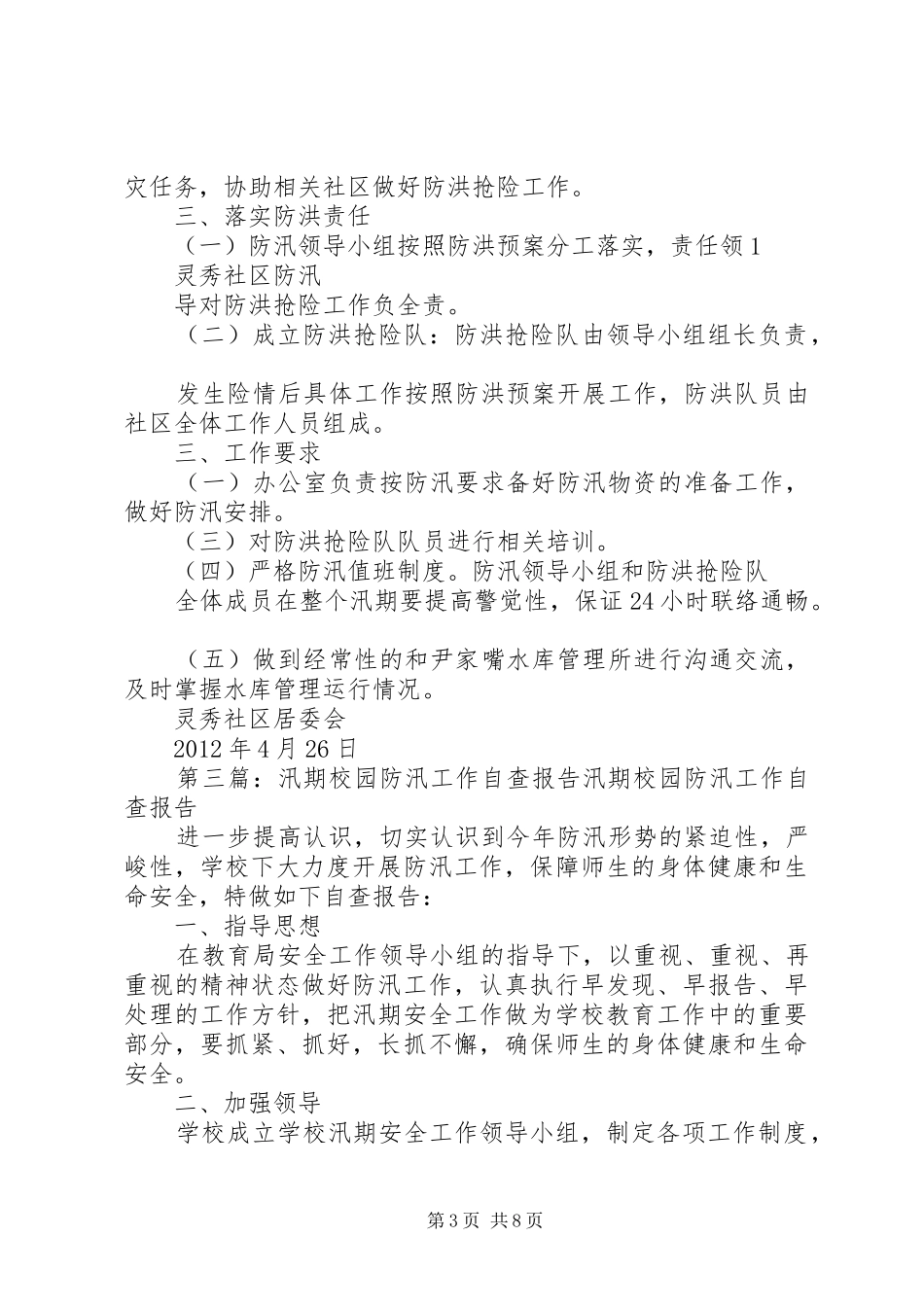校园防汛工作计划 _第3页