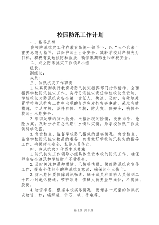 校园防汛工作计划 