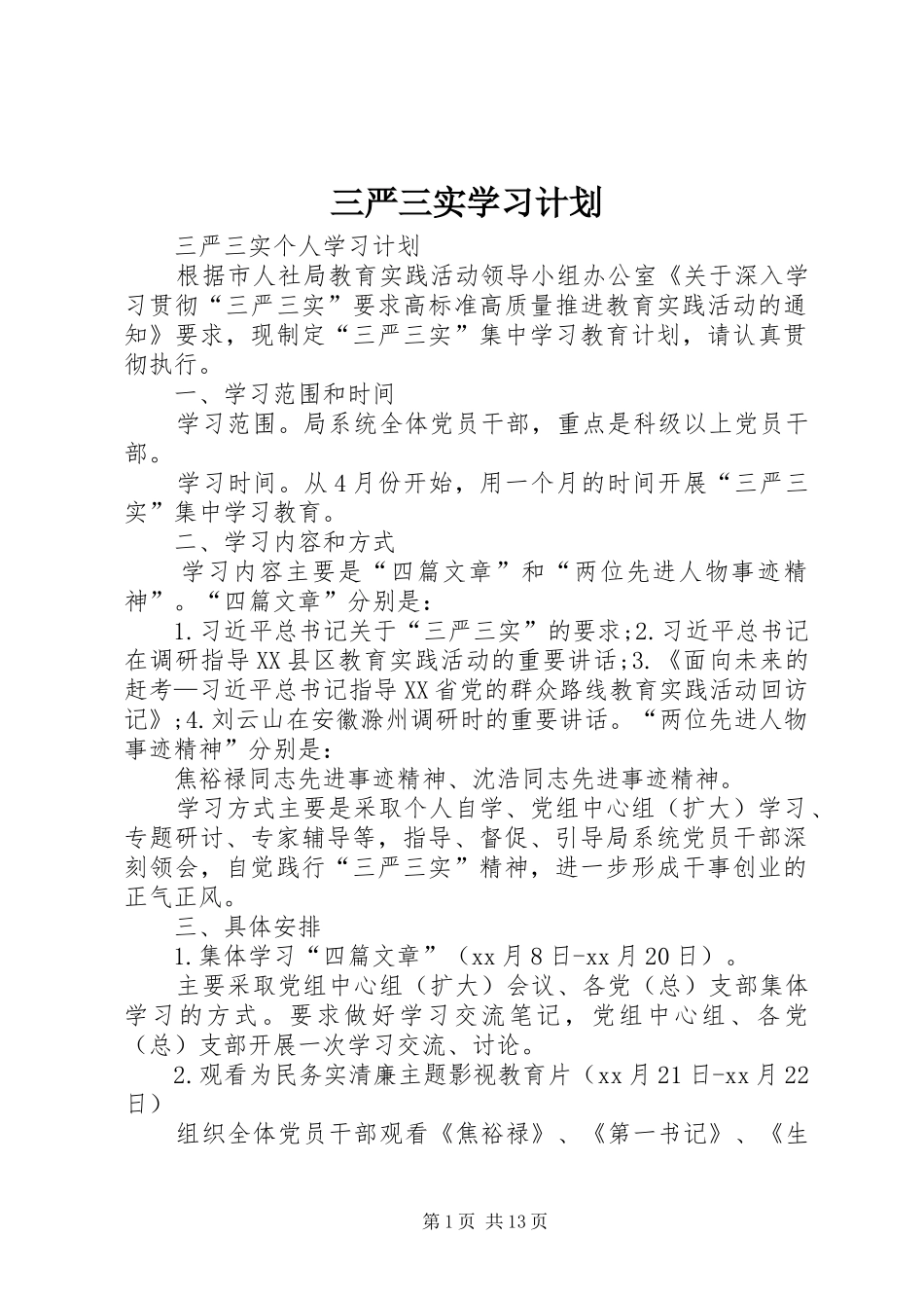 三严三实学习计划 _第1页