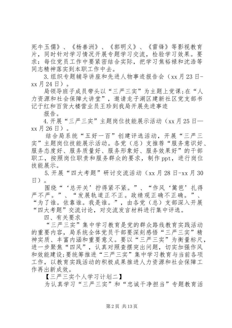 三严三实学习计划 _第2页
