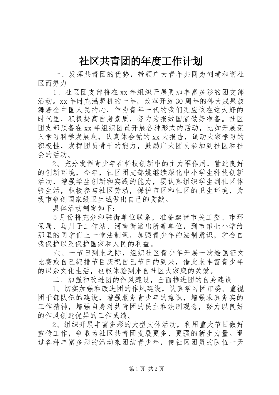 社区共青团的年度工作计划 _第1页