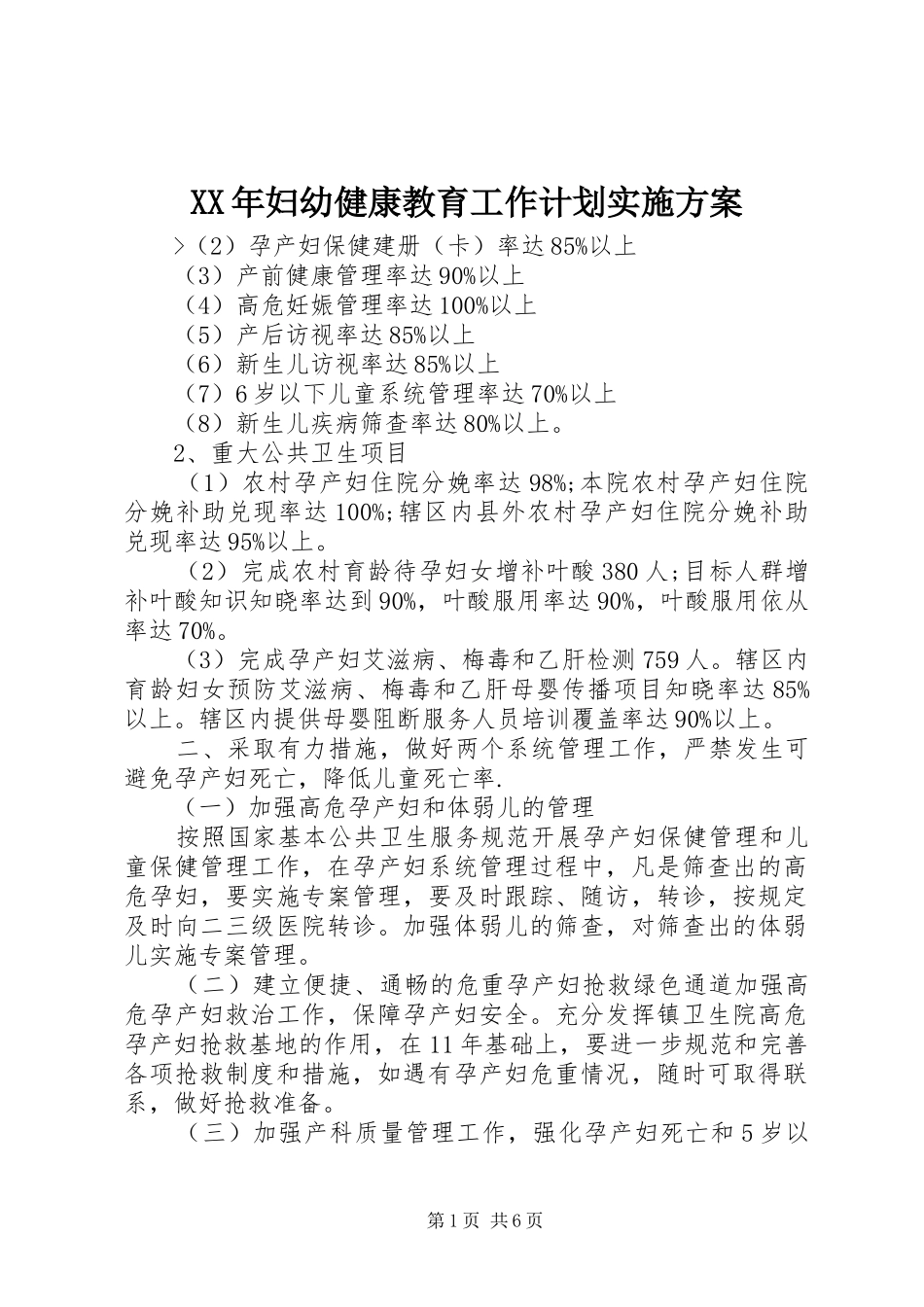 XX年妇幼健康教育工作计划实施方案 _第1页
