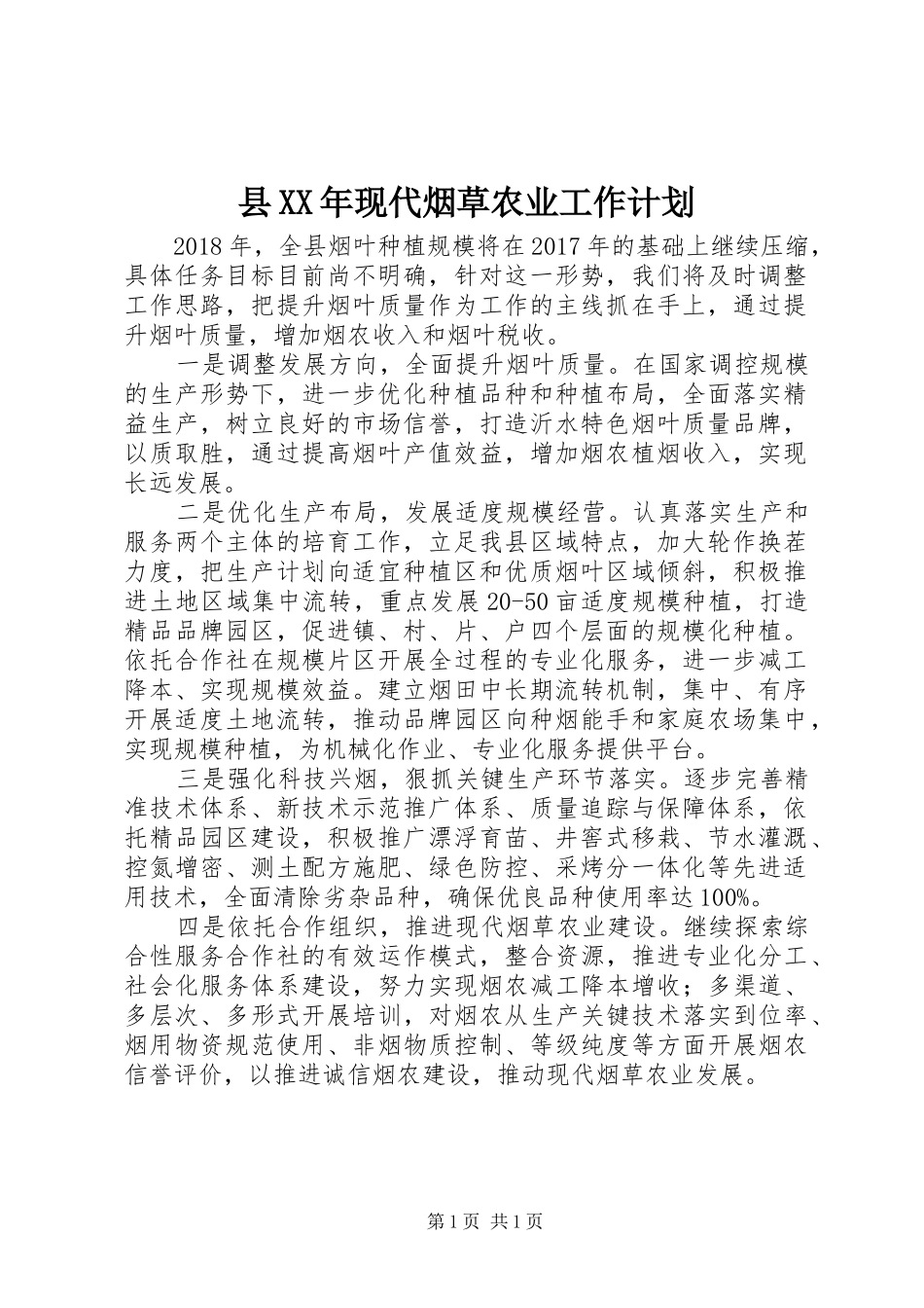 县XX年现代烟草农业工作计划 _第1页