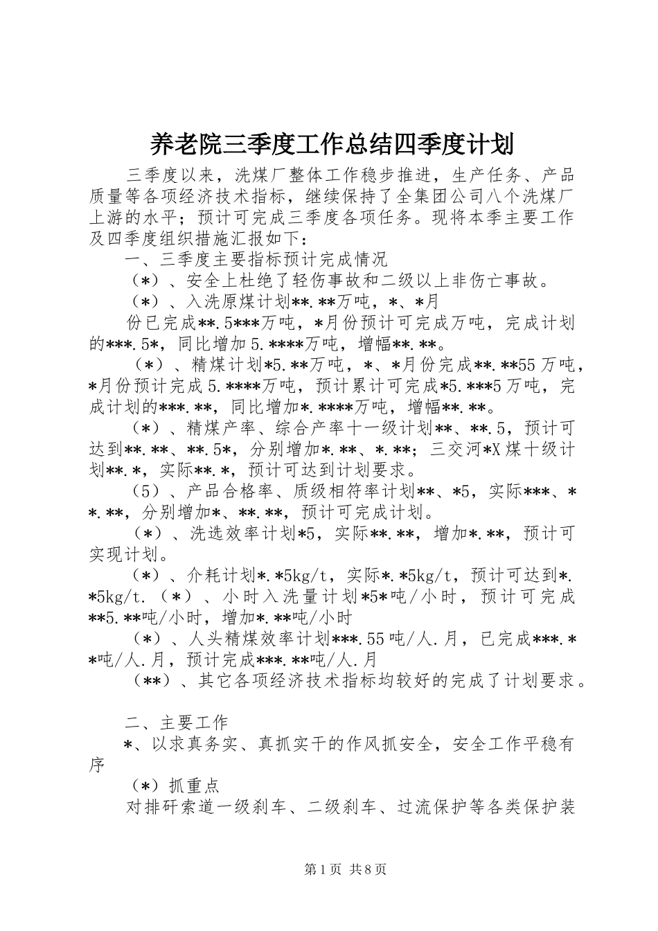 养老院三季度工作总结四季度计划 _第1页