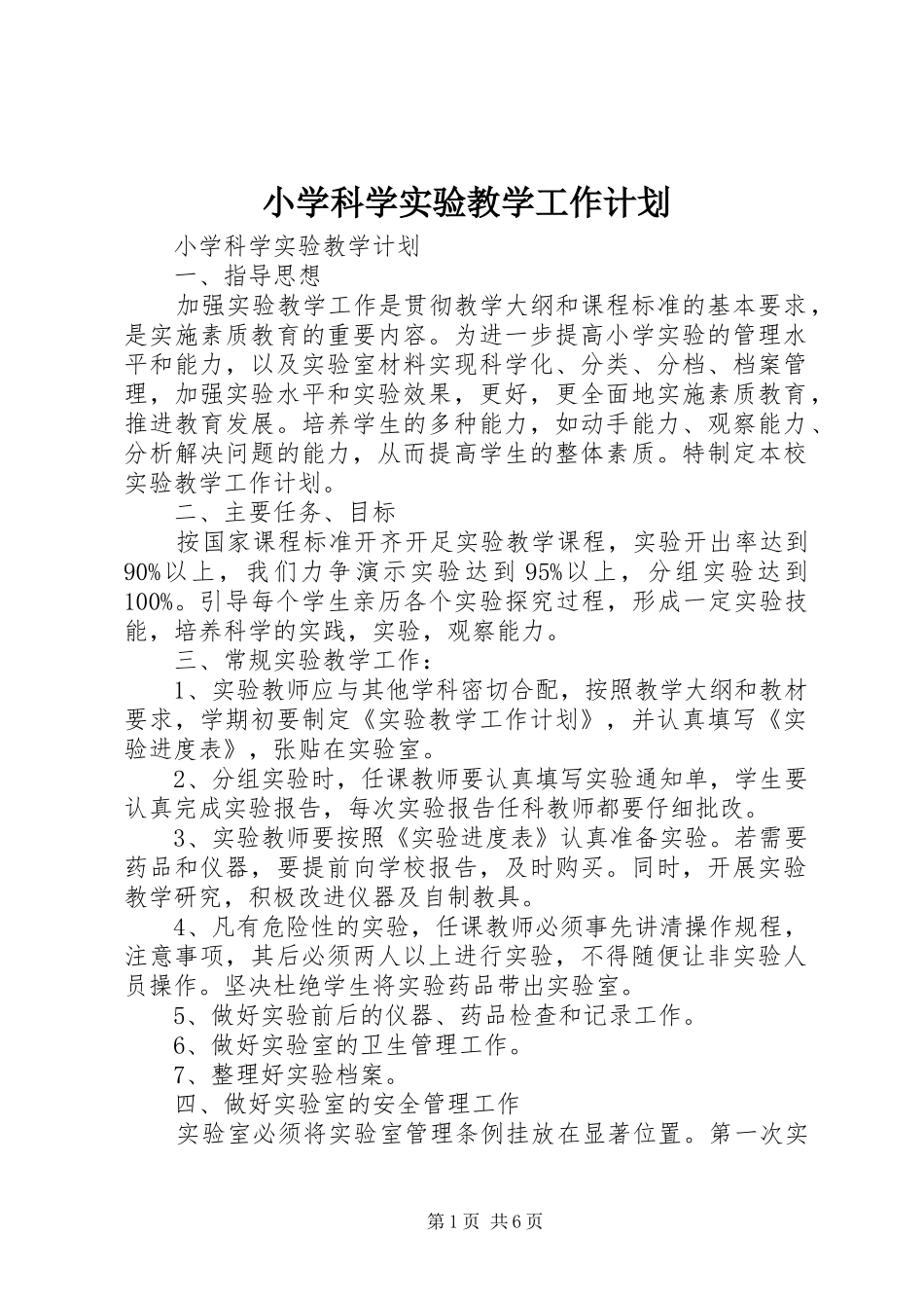 小学科学实验教学工作计划 _第1页