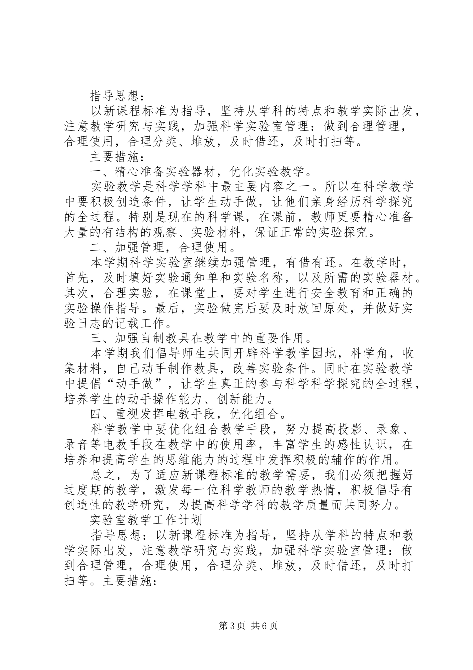 小学科学实验教学工作计划 _第3页