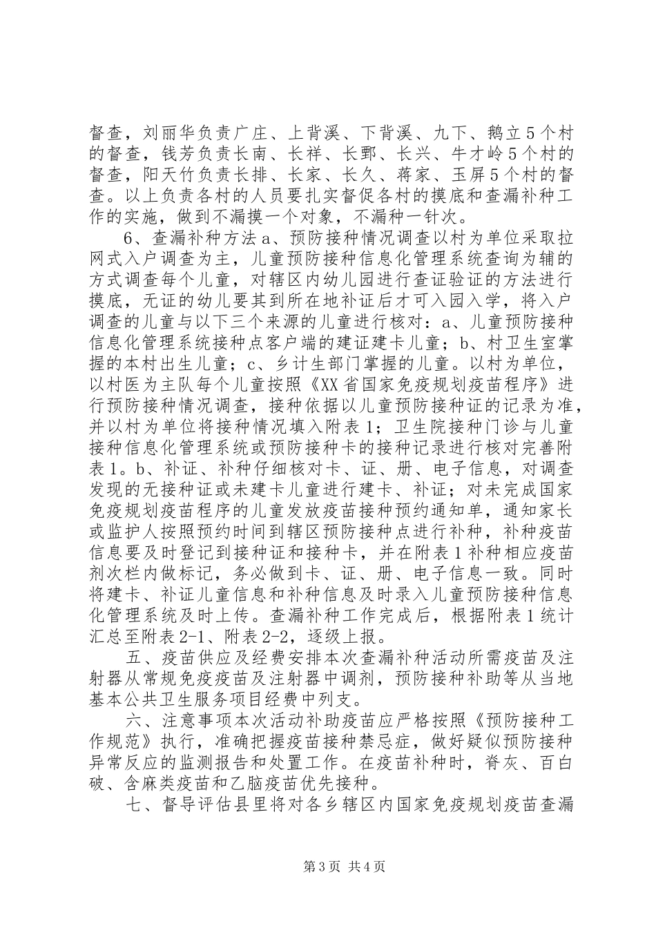 荷田乡国家免疫规划疫苗查漏补种工作实施方案 _第3页