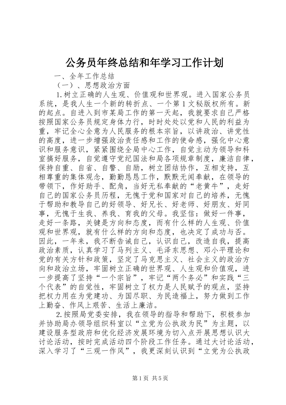 公务员年终总结和年学习工作计划 _第1页