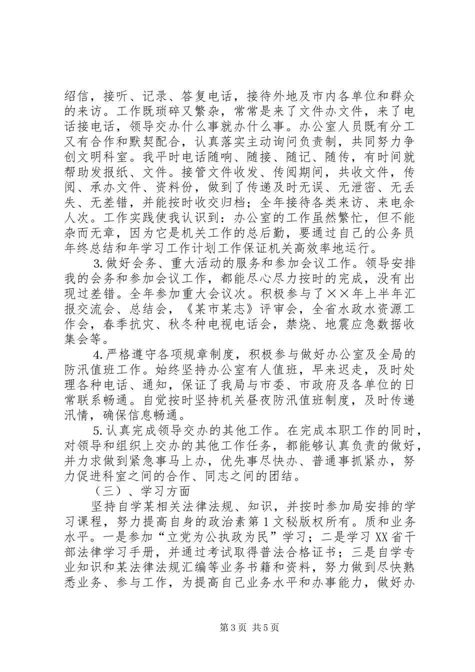 公务员年终总结和年学习工作计划 _第3页