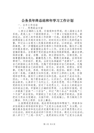 公务员年终总结和年学习工作计划 