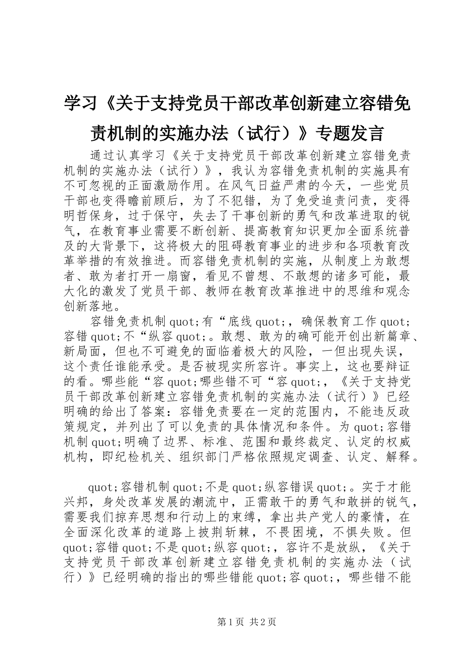 学习《关于支持党员干部改革创新建立容错免责机制的实施办法（试行）》专题发言_第1页