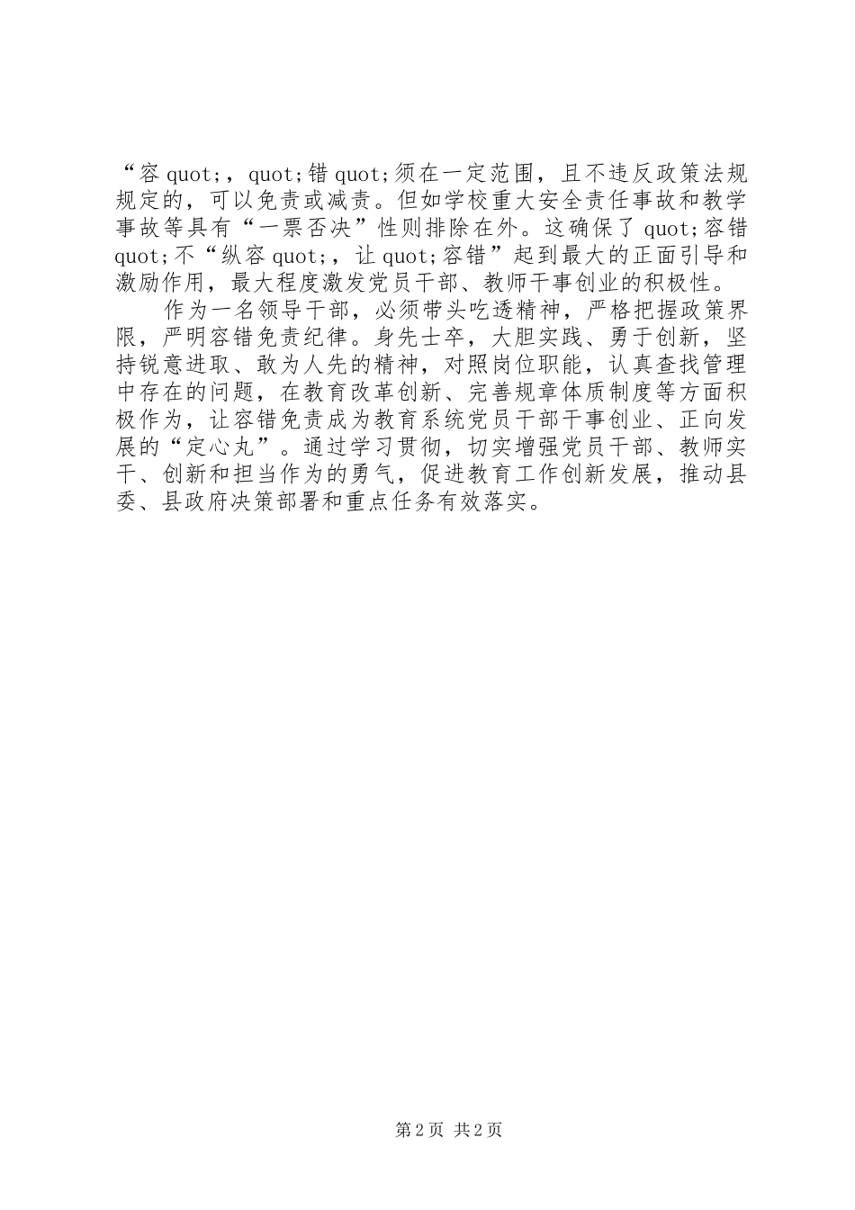 学习《关于支持党员干部改革创新建立容错免责机制的实施办法（试行）》专题发言_第2页