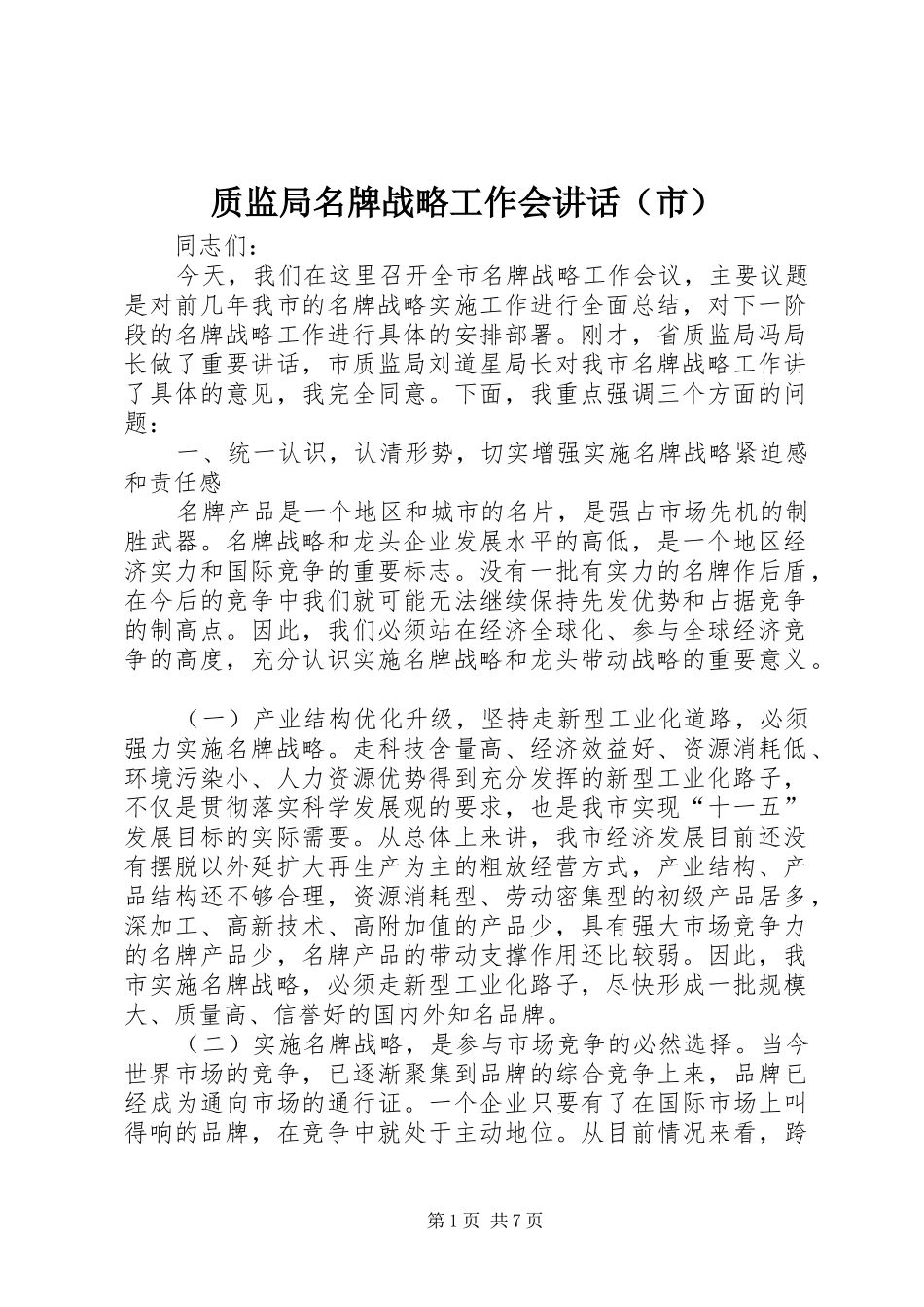 质监局名牌战略工作会讲话（市）_第1页