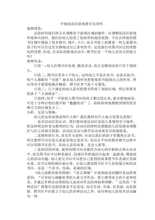 【教学案例】开展阅读区游戏要有实效性