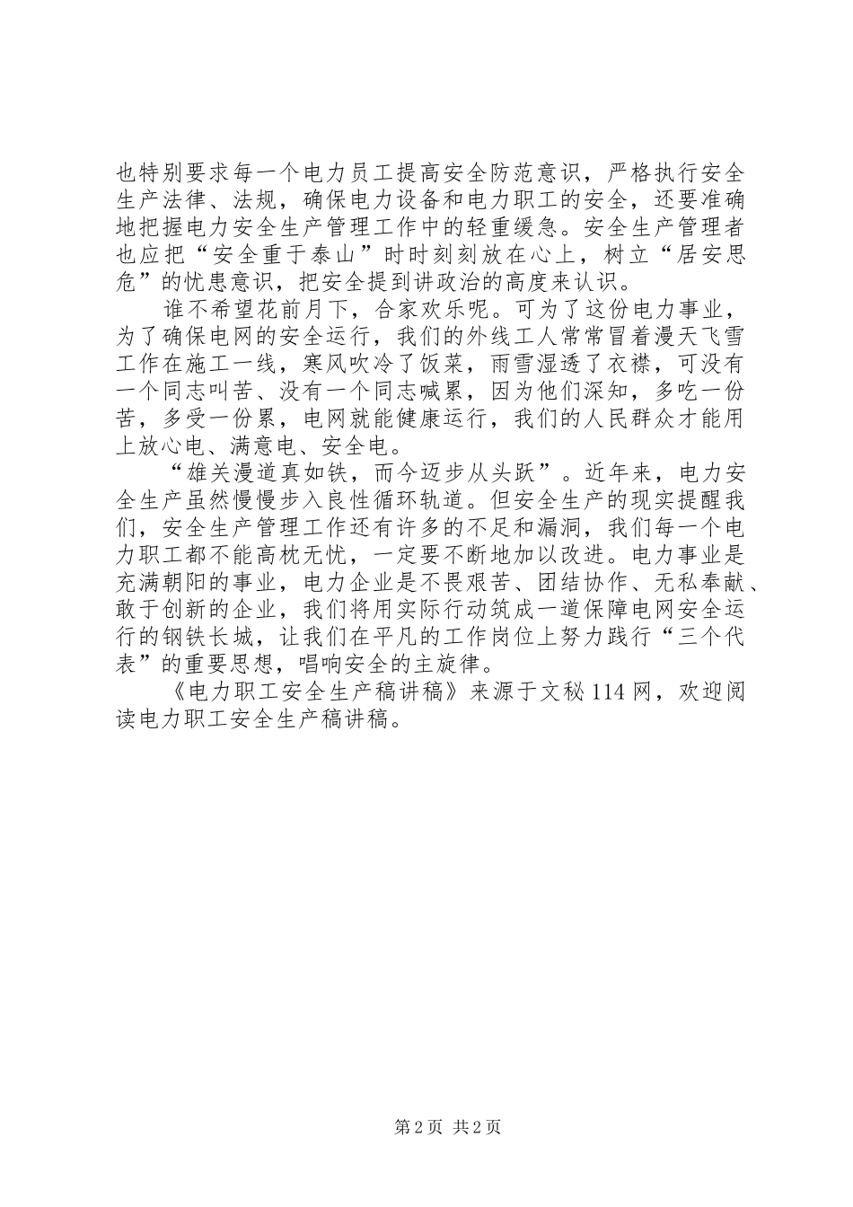 电力职工安全生产稿讲稿_第2页