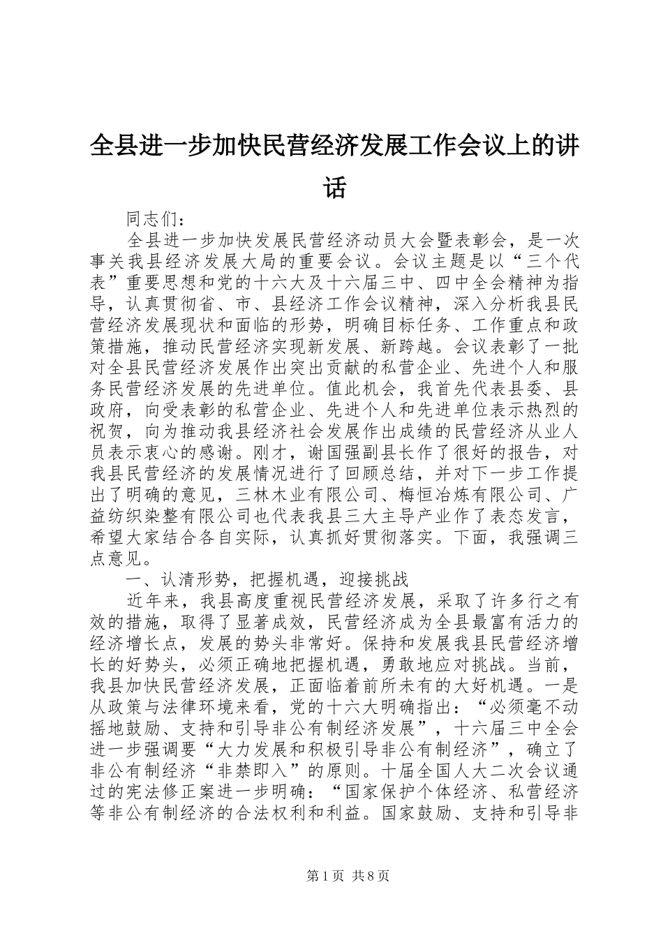 全县进一步加快民营经济发展工作会议上的讲话_第1页