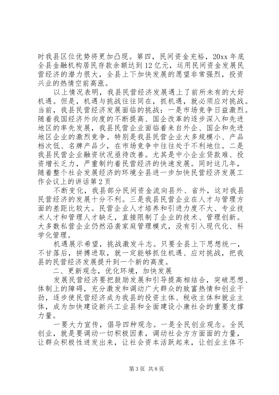 全县进一步加快民营经济发展工作会议上的讲话_第3页