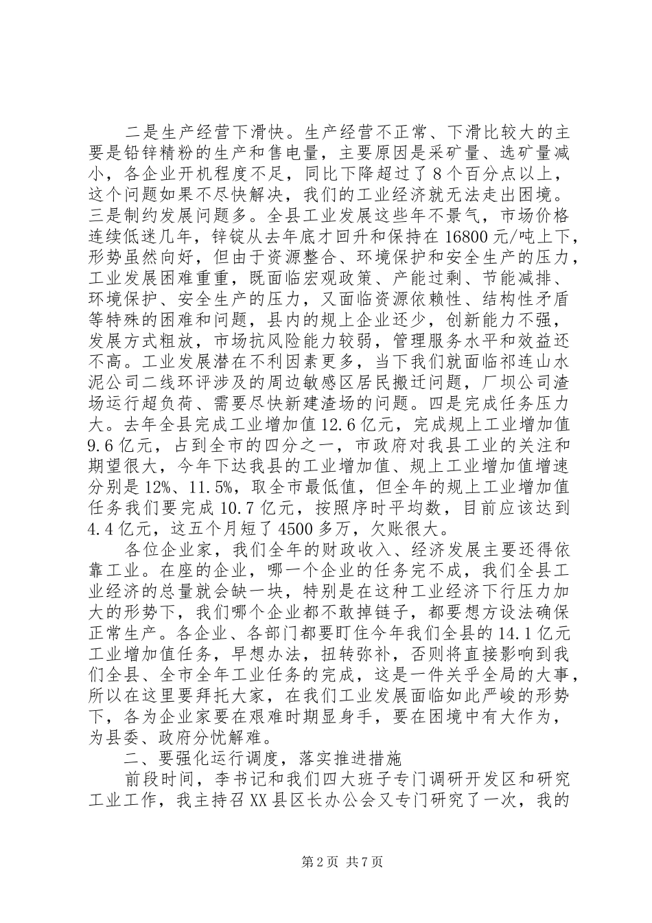 在全县工业经济运行调度工作会议上的讲话_第2页