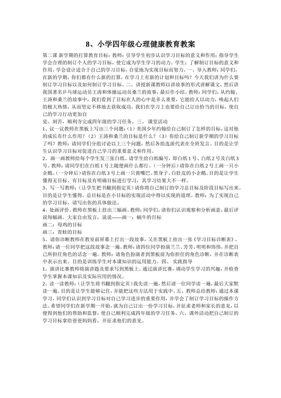 小学心理健康教育课教学设计3_第1页