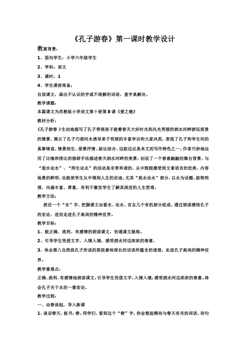 《孔子游春》第一课时教学设计_第1页